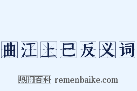 曲江上巳反义词是什么意思的图片